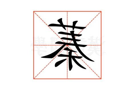 蓁 意思